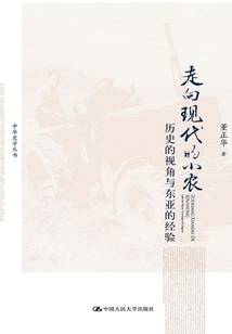 走向现代的小农：历史的视角与东亚的经验