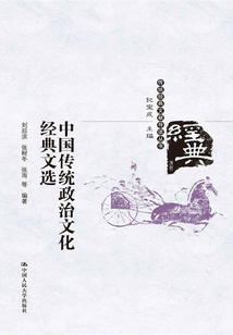 中國傳統政治文化經典文選