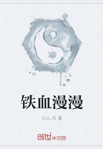鐵血漫漫