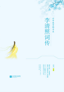 云中誰寄錦書來：李清照詞傳