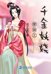 穿越之千金妖嬈