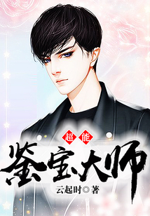 超能鑒寶大師