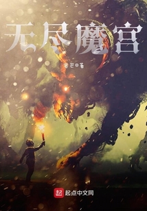 無盡魔宮