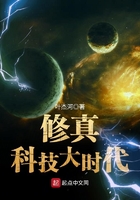 修真科技大時代在線閱讀