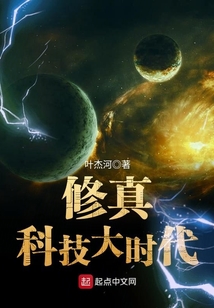 修真科技大時代