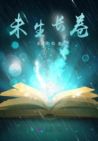 未生長(zhǎng)卷在線閱讀