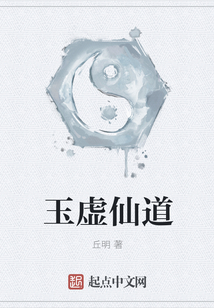 玉虚仙道