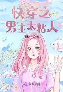 快穿之男主太粘人