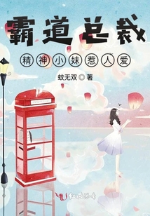 霸道總裁精神小妹惹人愛(ài)
