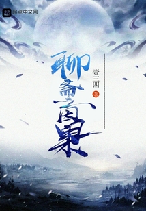 聊斋之因果 cover
