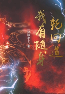 我有随身轮回道 cover