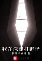 我在深淵打野怪在線閱讀