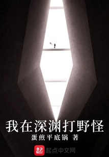 我在深淵打野怪