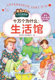 十萬個為什么:生活館(小學生愛讀本)