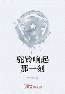 駝鈴響起那一刻