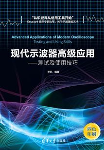 現代示波器高級應用:測試及使用技巧