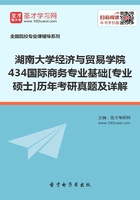 湖南大學經濟與貿易學院434國際商務專業基礎[專業碩士]歷年考研真題及詳解在線閱讀