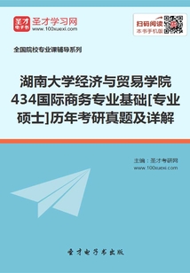 湖南大學經濟與貿易學院434國際商務專業基礎[專業碩士]歷年考研真題及詳解