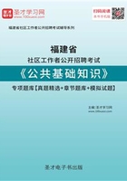 2020年福建省社区工作者公开招聘考试《公共基础知识》专项题库【真题精选＋章节题库＋模拟试题】