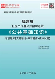 2020年福建省社區工作者公開招聘考試《公共基礎知識》專項題庫【真題精選+章節題庫+模擬試題】