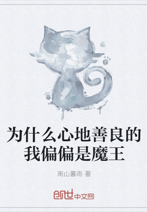 為什么心地善良的我偏偏是魔王