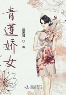 青蓮嬌女