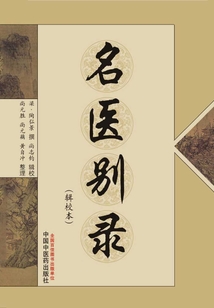 名醫別錄（輯校本）
