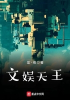文娛天王在線閱讀