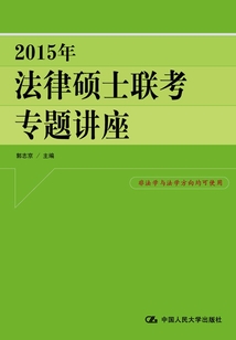 2015年法律硕士联考专题讲座