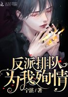 反派排隊為我殉情在線閱讀