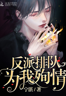 反派排隊為我殉情