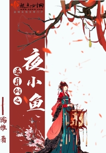 逐月剑之夜小鱼