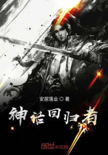 神話回歸者