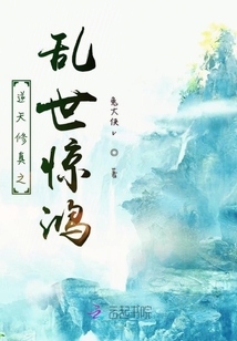 逆天修真之亂世驚鴻
