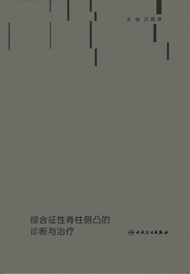 綜合征性脊柱側凸的診斷與治療