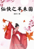 仙俠之半未圓在線閱讀