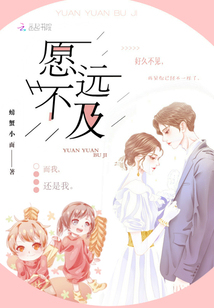 愿远不及