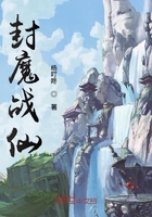 封魔战仙在线阅读