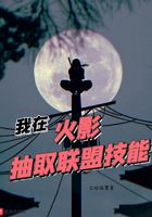 我在火影抽取聯(lián)盟技能在線閱讀