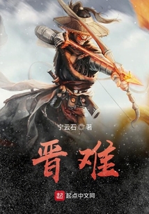 晉難