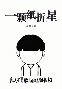 一顆紙折星