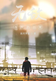無敵存在的日常