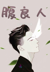 腹良人