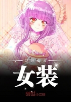 別想騙我女裝在線閱讀