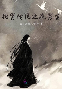 北冥傳說之夜冥生
