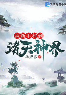 從新手村到諸天神界