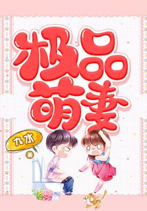 極品萌妻