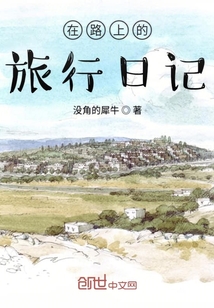 在路上的旅行日記