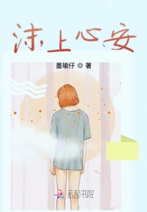 沫上心安