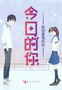 今日的你依舊是我的光
